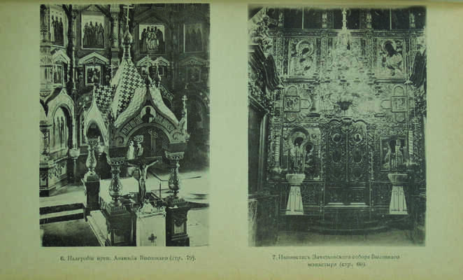 Тренев Д.К. Серпуховский высоцкий монастырь, его иконы и достопамятности. М., 1902.